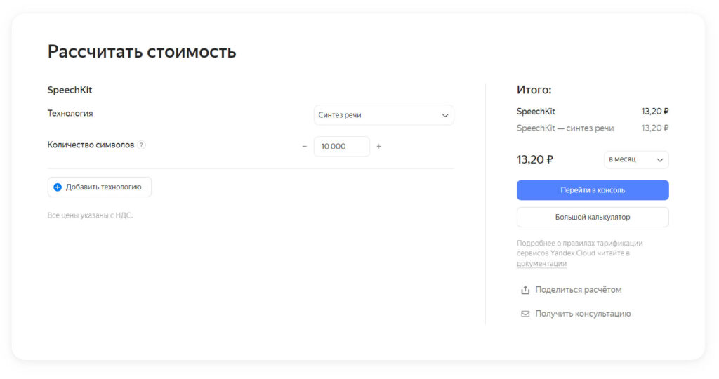Пример расчета стоимости Yandex SpeechKit